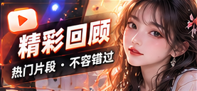 精彩片段辑视觉主题