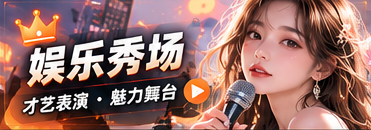 创作舞台视觉主题
